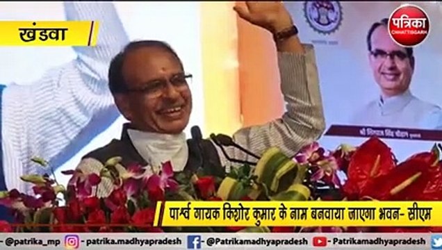 खंडवा : सीएम भी हैं किशोर कुमार के मुरीद
