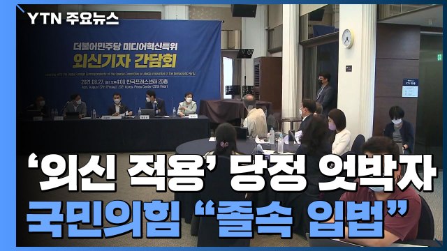 언론중재법 '외신 적용' 당정 엇박자...국민의힘 졸속 입법 / YTN