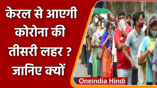 Coronavirus India Update: Kerala में तेजी क्यों बढ़ रहे कोरोना के केस? | वनइंडिया हिंदी