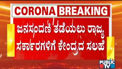 Centre Asks States To Avoid Large Gatherings in Festive Season