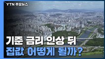 기준 금리 인상 뒤 집값 어떻게 될까? / YTN