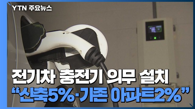 아파트 전기차 충전기 확대... 신축 5%·기존 아파트 2% 설치 의무 / YTN