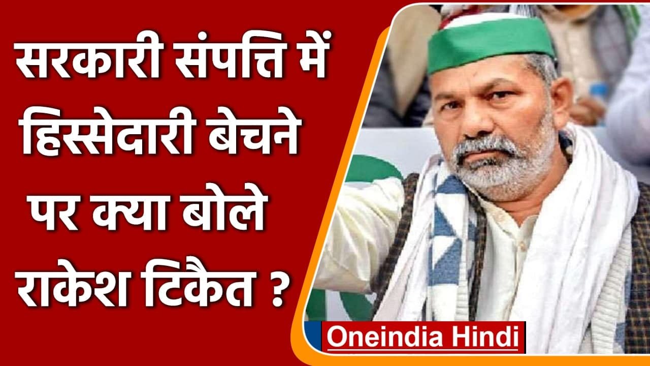 Modi Govt Selling National Assets: Rakesh Tikait का Modi सरकार पर तंज, कही ये बात | वनइंडिया हिंदी