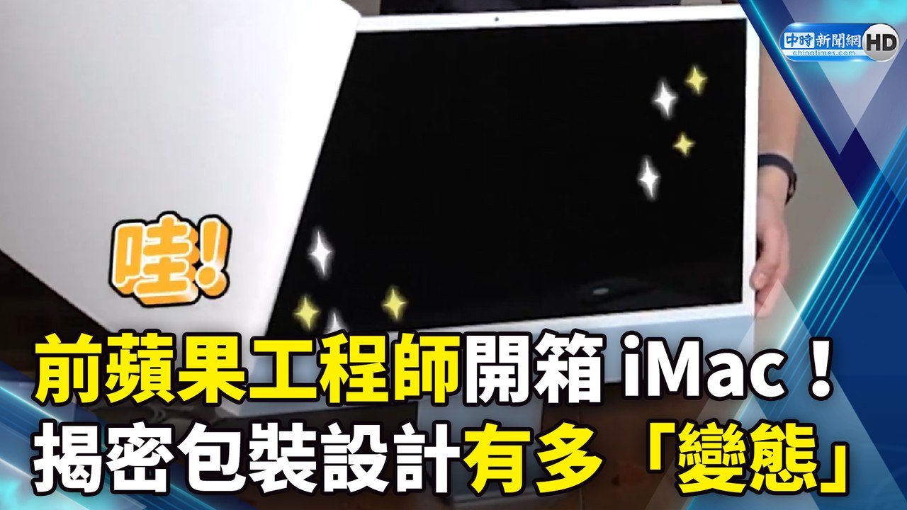 前蘋果工程師開箱iMac！  揭密包裝設計有多「變態」｜Apple iMac 2021 Unboxing