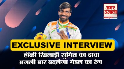 Men’s Hockey Player Sumit Valmiki Interview | सुमित ने कहा- 'सोचा नहीं था हॉकी में पदक लेकर आउंगा'
