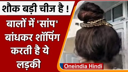 Viral News: बालों में 'सांप' बांधकर शॉपिंग करने पहुंची महिला, लोग देखकर रह गए दंग | वनइंडिया हिंदी