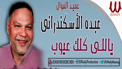 عبده الاسكندراني -  ياللي كلك عيوب / Abdo El Askandarany  -  Yale Kolk 3eyoob