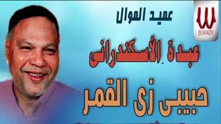 عبده الاسكندراني - حبيبي زي القمر / Abdo El Eskandrany -  Habebe Zy El Amar