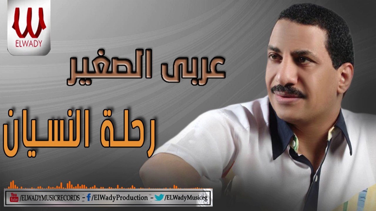 عربي الصغير - رحلة النسيان / Araby ElSagher  -  Rehlet El Nesyan