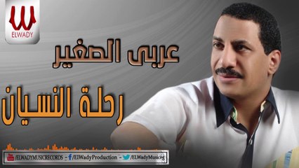 عربي الصغير - رحلة النسيان / Araby ElSagher  -  Rehlet El Nesyan