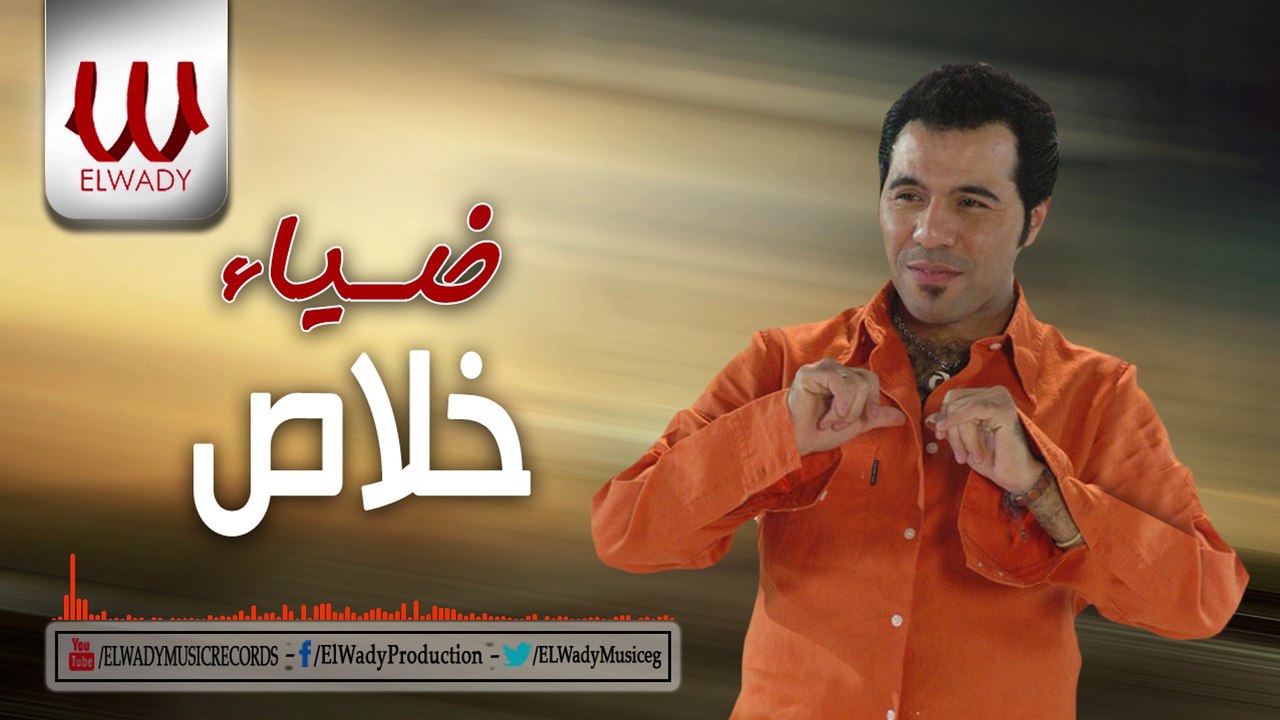 Diaa -  Khalas / ضياء  -  خلاص