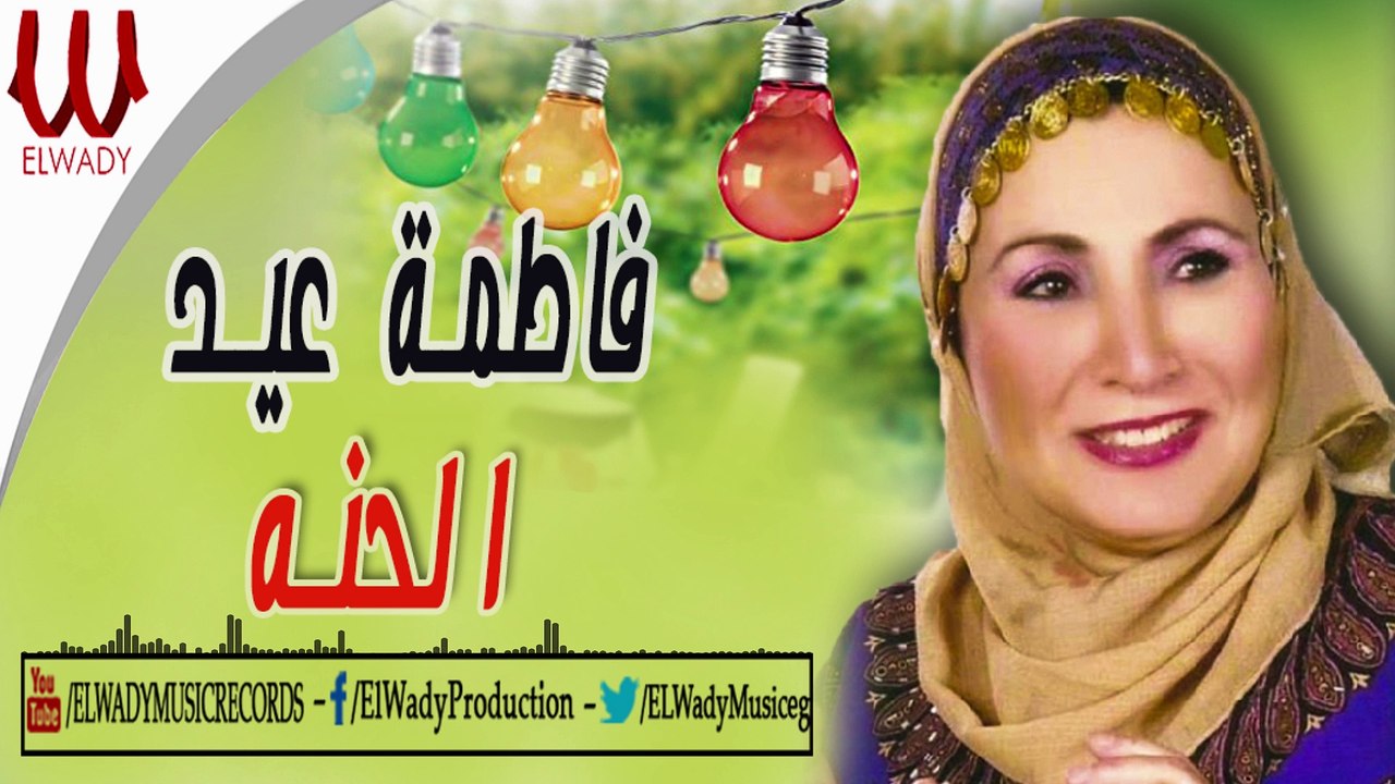 فاطمه عيد - الحنه / Fatma Eid -  El7nah