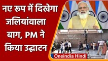 Jallianwala Bagh Memorial का दिखेगा नया रूप, PM Modi ने किया उद्घाटन | वनइंडिया हिंदी