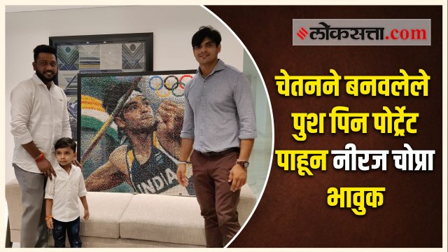चेतनने बनवलेले पुश पिन पोर्ट्रेट पाहून नीरज चोप्रा भावुक