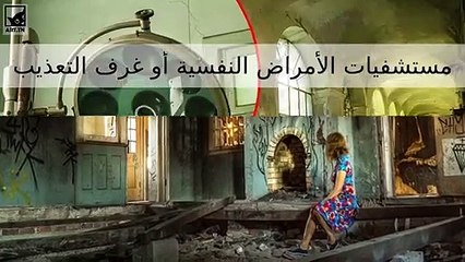 مستشفيات الأمراض العقلية أو غرف التعذيب: 6 ملجئ ستعطيك قشعريرة