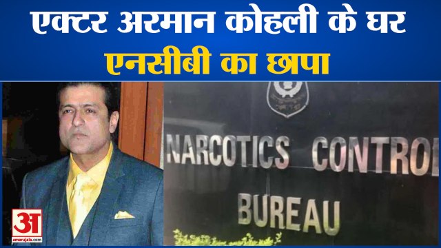 NCB Raids Armaan Kohli House | Drug Pedler से पूछताछ में हुआ खुलासा