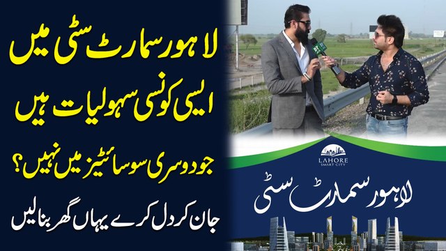 Lahore Smart City mei aisi konsi sahuliat hain jo dusri societies mei nahi? Jan kar dil karay yaha ghar bana lein