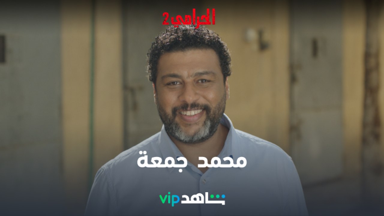 كل الحلقات متوفرة l الحرامي 2  l  شاهدVIP