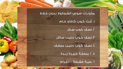 طريقة عمل صوص الشوكولاتة بالكاكاو بدون خلاط