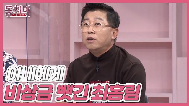 [미방분] 개그맨 최홍림, 변기 뚜껑에 비상금을 숨겼다가 아내에게 다 뺏긴 사연은?