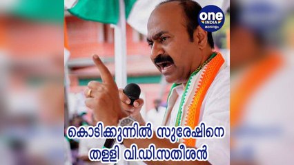 കേരള: വിവാദ പരാമർശം; കൊടിക്കുന്നിൽ സുരേഷിനെ തള്ളി വി.ഡി.സതീശൻ