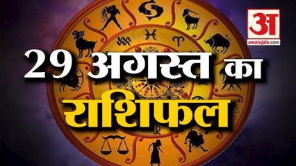 29 August Rashifal 2021 | Horoscope 29 August | 29th August Rashifal | Aaj Ka Rashifal