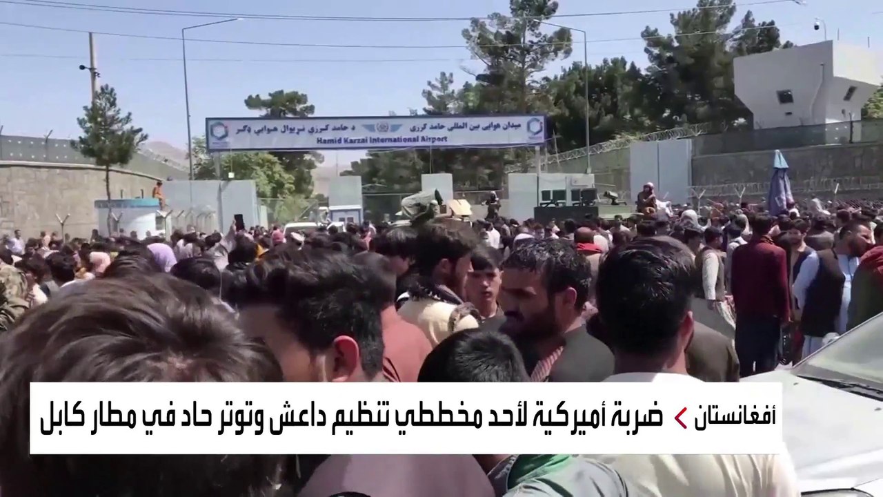 ما مصير عمليات الإجلاء من مطار كابل بعد التفجيرات؟