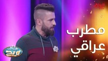مطرب عراقي صار مشهور بالعالم العربي
