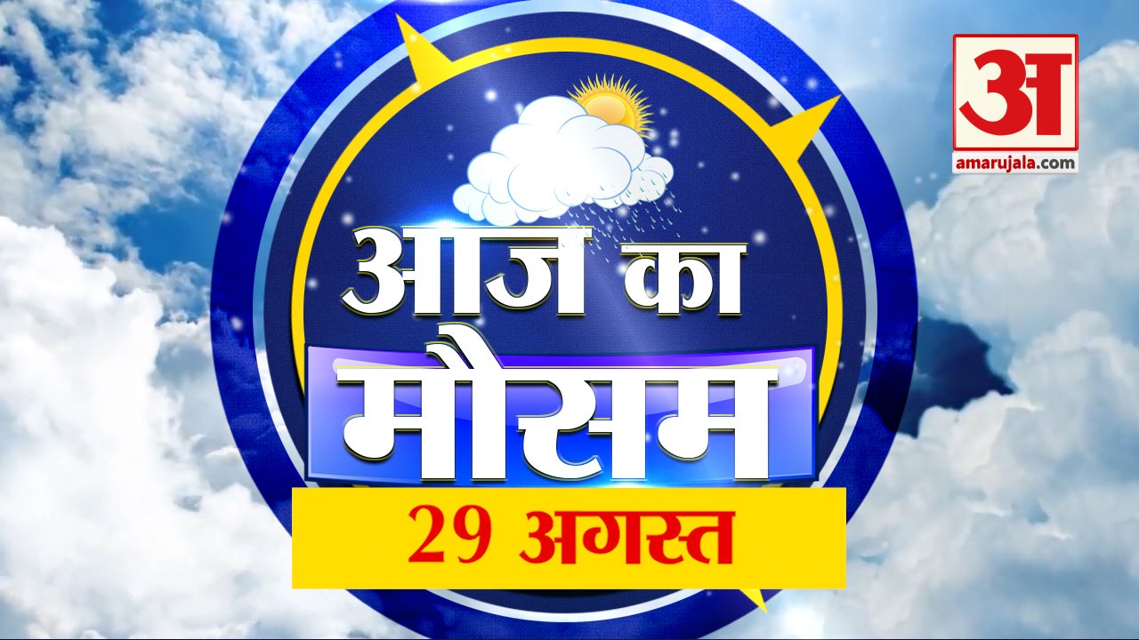 आज के मौसम का हाल | 29th August Today Weather Report | Weather Update | Weather News