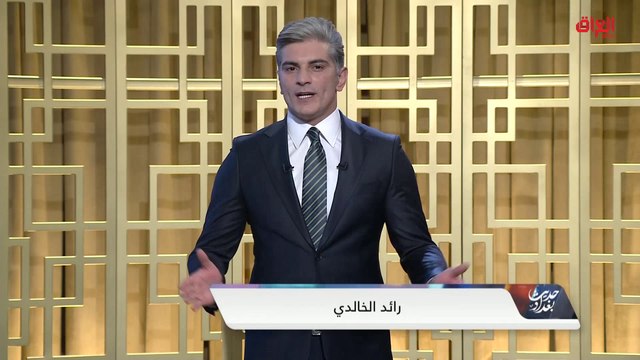 حلقة جديدة وخاصة من حديث بغداد حول مؤتمر بغداد للتعاون والشراكة