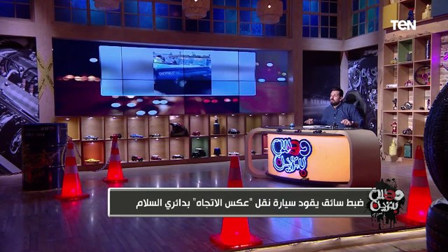 صورة مرعبة رد ناري من تامر بشير على فيديو السائق يقود سيارة نقل عكس الاتجاه على طريق الدائري