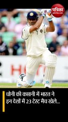 IND vs ENG : धोनी के इस खराब रिकॉर्ड को तोड़ने से एक कदम दूर हैं कोहली