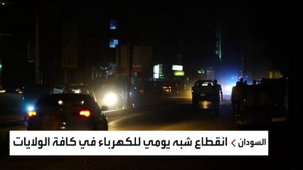 عتمة في السودان.. وخسائر بسبب انقطاع الكهرباء