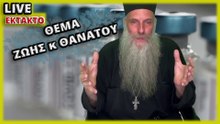 ΘΕΜΑ ΖΩΗΣ κ ΘΑΝΑΤΟΥ - π. Αντώνιος 28.08.21