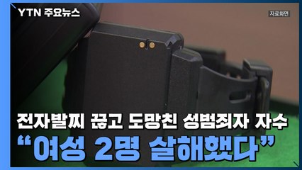 전자발찌 끊고 도망친 성범죄자 자수 "여성 2명 살해했다" / YTN