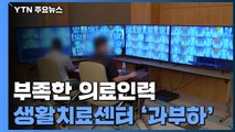 의료진 부족에 입소자 사망까지...생활치료센터 '과부하' / YTN