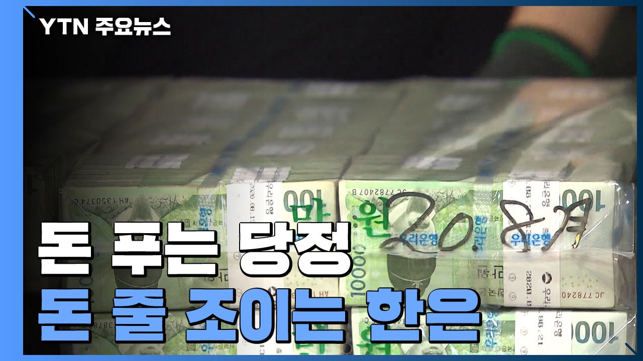 돈 푸는 당정, 돈 줄 조이는 한은...엇박자 논란에 "각자 역할" / YTN