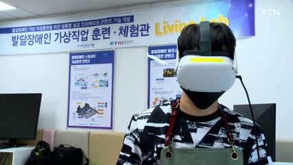 가상현실 안에서 직업훈련...장애인 취업 돕는다 / YTN