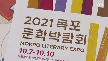 우리나라 문학의 모든 것 한자리에...'목포 문학박람회' / YTN