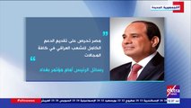 أهم رسائل الرئيس السيسي أمام مؤتمر بغداد للتعاون والشراكة