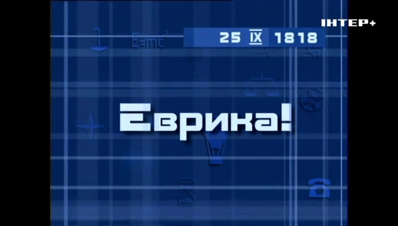 Эврика - Познавательный блок (Интер+, 2021)