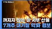 꺼지지 않는 美 서부 산불...'관측 이래 최악' 대기질 악화 경보 / YTN