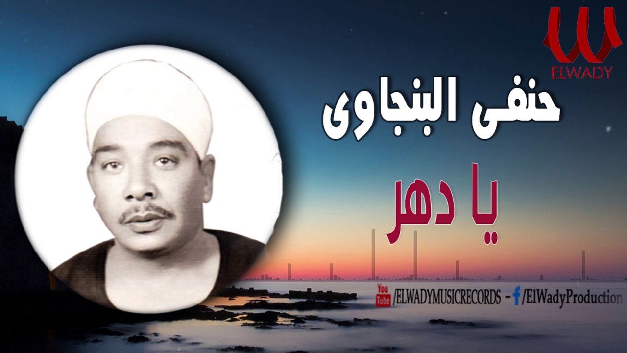 حنفى البنجاوى - موال يادهر / Hanafy El Bengawy - Ya Dahr
