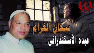 عبده الأسكندراني  - سجان الغرام / Abdo El Askandarany -   Sagan El Gharam
