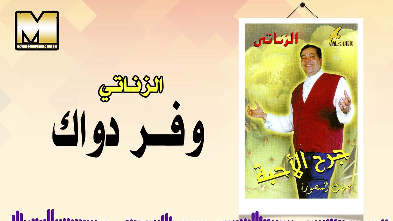 الزناتي - وفر دواك / AlZanaty - Wafar Dawak