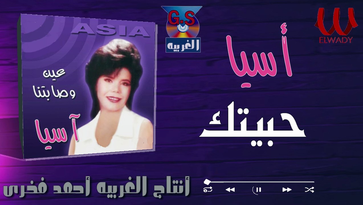 اسيا  - حبيتك / Asya -  7abbetak