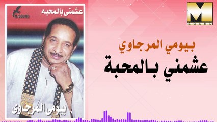 بيومي المرجاوي - عشمني بالمحبه / Bayoumy ElMergawy -  3ashmne Be ElMahaba