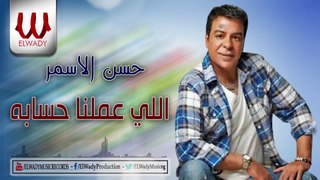 حسن الأسمر  - اللي عملنا حسابه / Hassan Al Asmar - Elly 3amalna Hessaboh