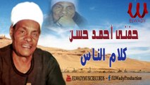 الريس حفني احمد حسن - كلام الناس / Hefny Ahmed Hassan -  Kalam El Nas