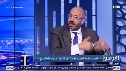 حسام المندوه يحسم الجدل: تطبيق "الفار" ️ السنة دي ساعد الزمالك في الحصول على الدوري